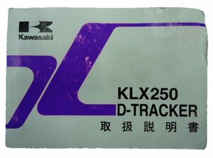 KLX250 Dトラッカー 取扱説明書 カワサキ 正規 中古 バイク 整備書 KLX250-H4 J5 4 車検 整備情報