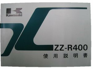 ZZ-R400 取扱説明書 3版 カワサキ 正規 中古 バイク 整備書 配線図有り ZX400-N2 UA 車検 整備情報