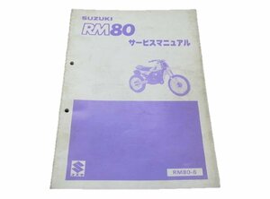 RM80 サービスマニュアル スズキ 正規 中古 バイク 整備書 RC11C RM80-6モトクロス SUZUKI 愛車のお供に 車検 整備情報