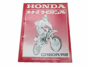 CR80R R2 サービスマニュアル ホンダ 正規 中古 バイク 整備書 HE04 60630 車検 整備情報