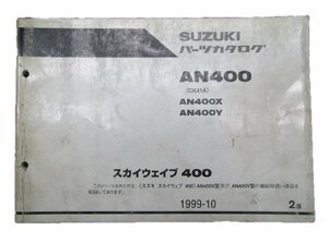 スカイウェイブ400 パーツリスト 2版 スズキ 正規 中古 バイク 整備書 AN400 X Y CK41A 車検 パーツカタログ 整備書