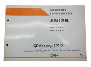 ヴェクスター125 パーツリスト 2版 スズキ 正規 中古 バイク 整備書 AN125 K1 3 CF42A 車検 パーツカタログ 整備書