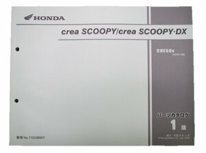 クレアスクーピー DX パーツリスト 1版 ホンダ 正規 中古 バイク 整備書 CHF50 AF55 車検 パーツカタログ 整備書