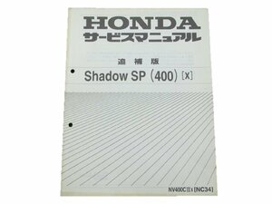 シャドウSP サービスマニュアル 補足版 ホンダ 正規 中古 バイク 整備書 NC34 配線図有 車検 整備情報