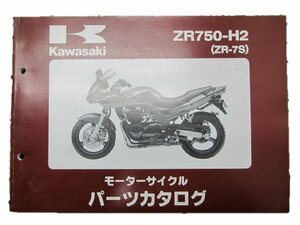 ZR-7S パーツリスト カワサキ 正規 中古 バイク 整備書 ZR750-H2 ZR750F 整備に役立ちます 車検 パーツカタログ 整備書