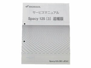 スペイシー125 サービスマニュアル 補足版 ホンダ 正規 中古 バイク 整備書 JF04配線図有り 車検 整備情報