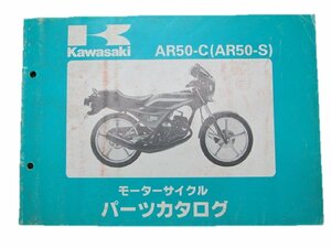 AR50 パーツリスト カワサキ 正規 中古 バイク 整備書 C3 S整備に役立ちます 希少 車検 パーツカタログ 整備書