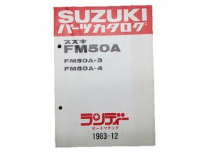 ランディー パーツリスト スズキ 正規 中古 バイク 整備書 FM50A FM50A-3 FM50A-4 FM50-576770～ 586548～ Ke 車検 パーツカタログ 整備書