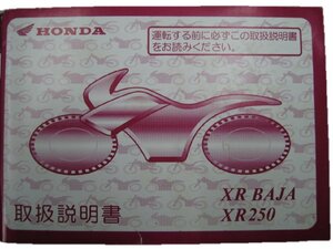 XRバハ 250 取扱説明書 ホンダ 正規 中古 バイク 整備書 MD30 KCZ 愛車のお供に 6 車検 整備情報