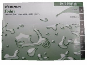 トゥデイ 取扱説明書 ホンダ 正規 中古 バイク 整備書 AF67 GFC 愛車のお供に 車検 整備情報