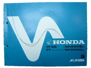 リードSS スーパーデラックス パーツリスト 3版 ホンダ 正規 中古 バイク 整備書 NH50MS NH50MD AF08-100 AF10-100 fT