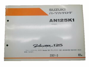 ヴェクスター125 パーツリスト 1版 スズキ 正規 中古 バイク 整備書 AN125K1 CF42A 整備に 車検 パーツカタログ 整備書