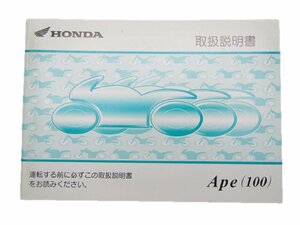 エイプ100 取扱説明書 ホンダ 正規 中古 バイク 整備書 HC07 整備に 18 車検 整備情報