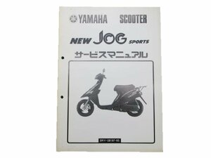 ジョグスポーツ サービスマニュアル 補足版 ヤマハ 正規 中古 バイク 整備書 配線図有り 車検 整備情報