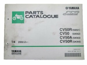 ジョグ パーツリスト 1版 ヤマハ 正規 中古 バイク 整備書 CV50 A R 5KN1～4 整備に 車検 パーツカタログ 整備書