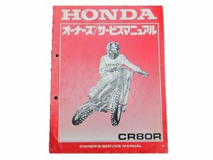 CR80R サービスマニュアル ホンダ 正規 中古 バイク 整備書 60GS2630整備に オーナーズ 車検 整備情報