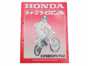 CR80R R2 サービスマニュアル ホンダ 正規 中古 バイク 整備書 60GBF670オーナーズ 車検 整備情報