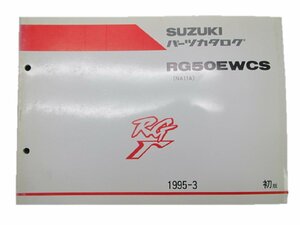 RG50ガンマ パーツリスト 1版 スズキ 正規 中古 バイク 整備書 RG50EWCS NA11A 整備に 車検 パーツカタログ 整備書