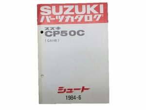 シュート パーツリスト スズキ 正規 中古 バイク 整備書 CP50C CA14B 車検 パーツカタログ 整備書