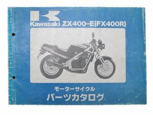 FX400R パーツリスト カワサキ 正規 中古 バイク 整備書 ZX400-E1整備に役立ちます 車検 パーツカタログ 整備書