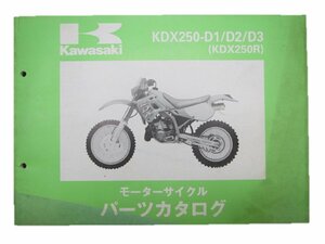 KDX250R パーツリスト カワサキ 正規 中古 バイク 整備書 ’91～93 KDX250-D1～3 車検 パーツカタログ 整備書