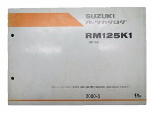 RM125K1 パーツリスト 1版 スズキ 正規 中古 バイク 整備書 RF16A整備に役立ちます 車検 パーツカタログ 整備書