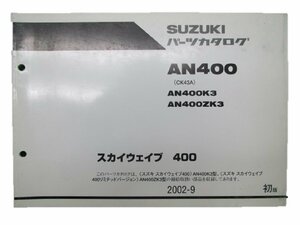 スカイウェイブ400 パーツリスト 1版 スズキ 正規 中古 バイク 整備書 AN400 K3 ZK3 CK43A 車検 パーツカタログ 整備書