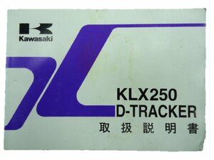 KLX250 Dトラッカー 取扱説明書 カワサキ 正規 中古 バイク 整備書 KLX250-H4 J5 3 車検 整備情報