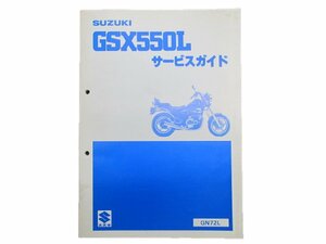 GSX550L サービスマニュアル スズキ 正規 中古 バイク 整備書 GN72L整備に役立ちます 車検 整備情報