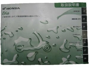 ディオ 取扱説明書 ホンダ 正規 中古 バイク 整備書 AF62 GFH 愛車のお供に 11 車検 整備情報