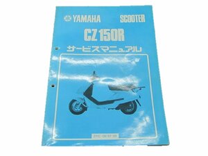 CZ150R サービスマニュアル ヤマハ 正規 中古 バイク 整備書 2RE-000101～ 整備に 2 車検 整備情報