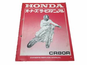 CR80R サービスマニュアル ホンダ 正規 中古 バイク 整備書 HE04-170 60620競技車2 車検 整備情報