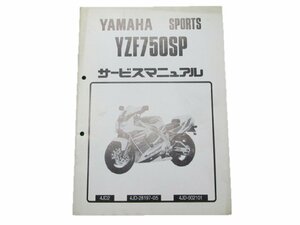 YZF750SP サービスマニュアル 補足版 ヤマハ 正規 中古 バイク 整備書 4JD2配線図有り 車検 整備情報