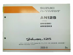 ヴェクスター125 パーツリスト 3版 スズキ 正規 中古 バイク 整備書 AN125K1 K3 CF42A-500001～ 501318～ Bf 車検 パーツカタログ