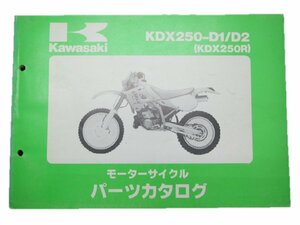 KDX250R パーツリスト カワサキ 正規 中古 バイク 整備書 KDX250-D1 KDX250-D2整備に役立ちます JK 車検 パーツカタログ 整備書