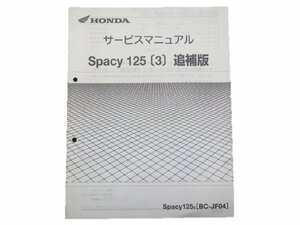 スペイシー125 サービスマニュアル 補足版 ホンダ 正規 中古 バイク 整備書 JF04配線図有り 車検 整備情報