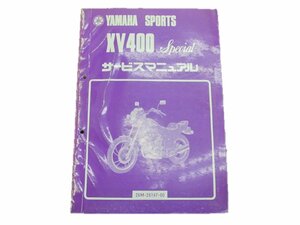 XV400スペシャル サービスマニュアル ヤマハ 正規 中古 バイク 整備書 26M-000101～ 車検 整備情報