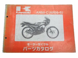 AR50-S パーツリスト カワサキ 正規 中古 バイク 整備書 C3 4 5整備に役立つ 車検 パーツカタログ 整備書