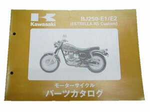 エストレアRSカスタム パーツリスト カワサキ 正規 中古 バイク 整備書 ’96～97 BJ250-E1 2 車検 パーツカタログ 整備書