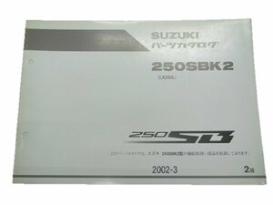 250SB パーツリスト 2版 スズキ 正規 中古 バイク 整備書 250SBK2 LX250L 整備にどうぞ GF 車検 パーツカタログ 整備書