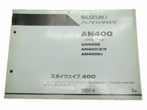 スカイウェイブ400 パーツリスト 3版 AN400 X Z Y K1 CK41A 42A スズキ 正規 中古 バイク 整備書 AN400 X～ CK41A 42A