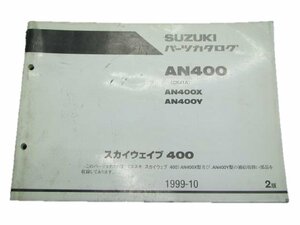 スカイウェイブ400 パーツリスト 2版 スズキ 正規 中古 バイク 整備書 AN400 X Y CK41A 車検 パーツカタログ 整備書