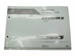 250SB パーツリスト 2版 スズキ 正規 中古 バイク 整備書 250SBK2 LX250L 整備にどうぞ 車検 パーツカタログ 整備書