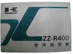 ZZ-R400 取扱説明書 2版 カワサキ 正規 中古 バイク 整備書 配線図有り ZX400-N2 mE 車検 整備情報