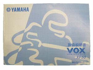 VOX 取扱説明書 ヤマハ 正規 中古 バイク 整備書 XF50 SA31J 3B3 ボックス oH 車検 整備情報