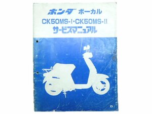 ボーカル サービスマニュアル ホンダ 正規 中古 バイク 整備書 CK50MSⅠ Ⅱ AF04 激レア 車検 整備情報