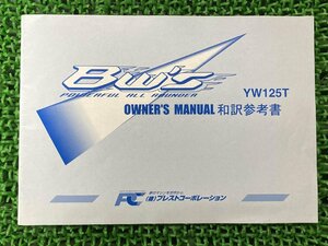 ビーウィズ125 取扱説明書 社外 中古 バイク 部品 YW125T 5S9 BW’S 和訳参考書 オーナーズマニュアル プレストコーポレーション