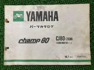 チャンプ80 champ80 パーツリスト ヤマハ 正規 中古 バイク 整備書 CJ80 2GM YAMAHA パーツカタログ 車検 パーツカタログ 整備書