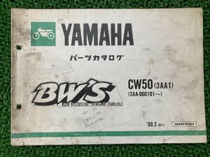 ビーウィズ パーツリスト ヤマハ 正規 中古 バイク 整備書 CW50 3AA1 YAMAHA パーツカタログ 車検 パーツカタログ 整備書