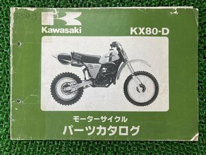 KX80 パーツリスト カワサキ 正規 中古 バイク 整備書 KX80-D2 KAWASAKI 車検 パーツカタログ 整備書